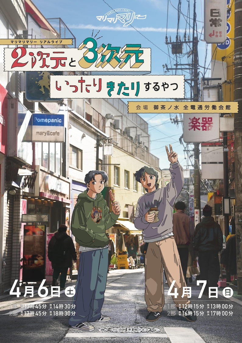 ＜マリマリマリー新作アニメ＆実写化コントライブ「2次元と3次元いったりきたりするやつ」 ＞