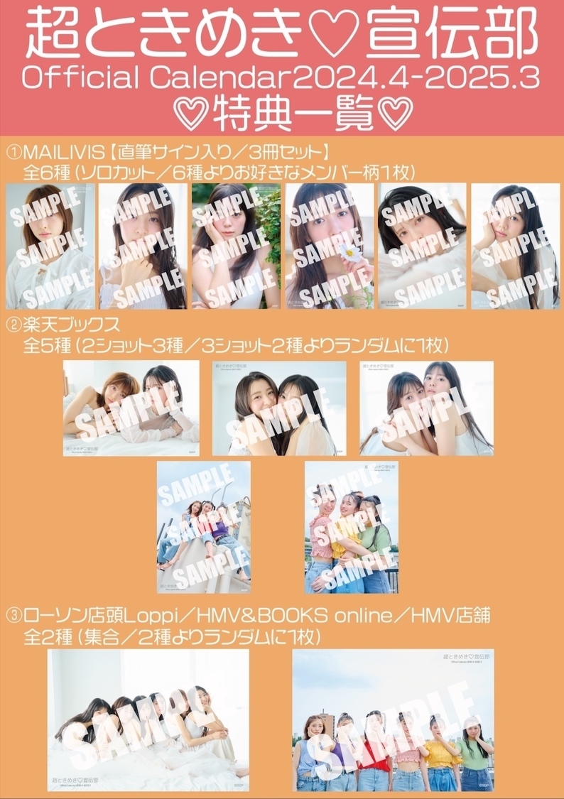 『超ときめき♡宣伝部オフィシャルカレンダー2024.4-2025.3』特典一覧