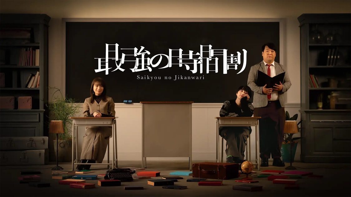 『TVerで学ぶ！最強の時間割』シーズン2