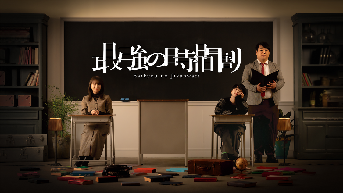 『TVerで学ぶ！最強の時間割』シーズン2 Lesson13