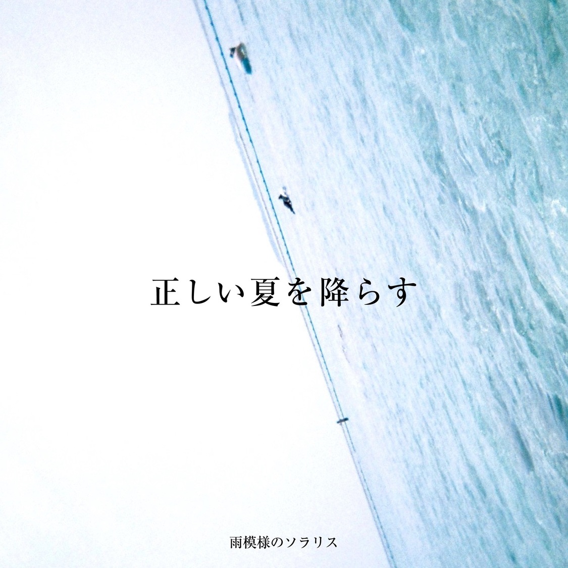 第2弾「正しい夏を降らす」