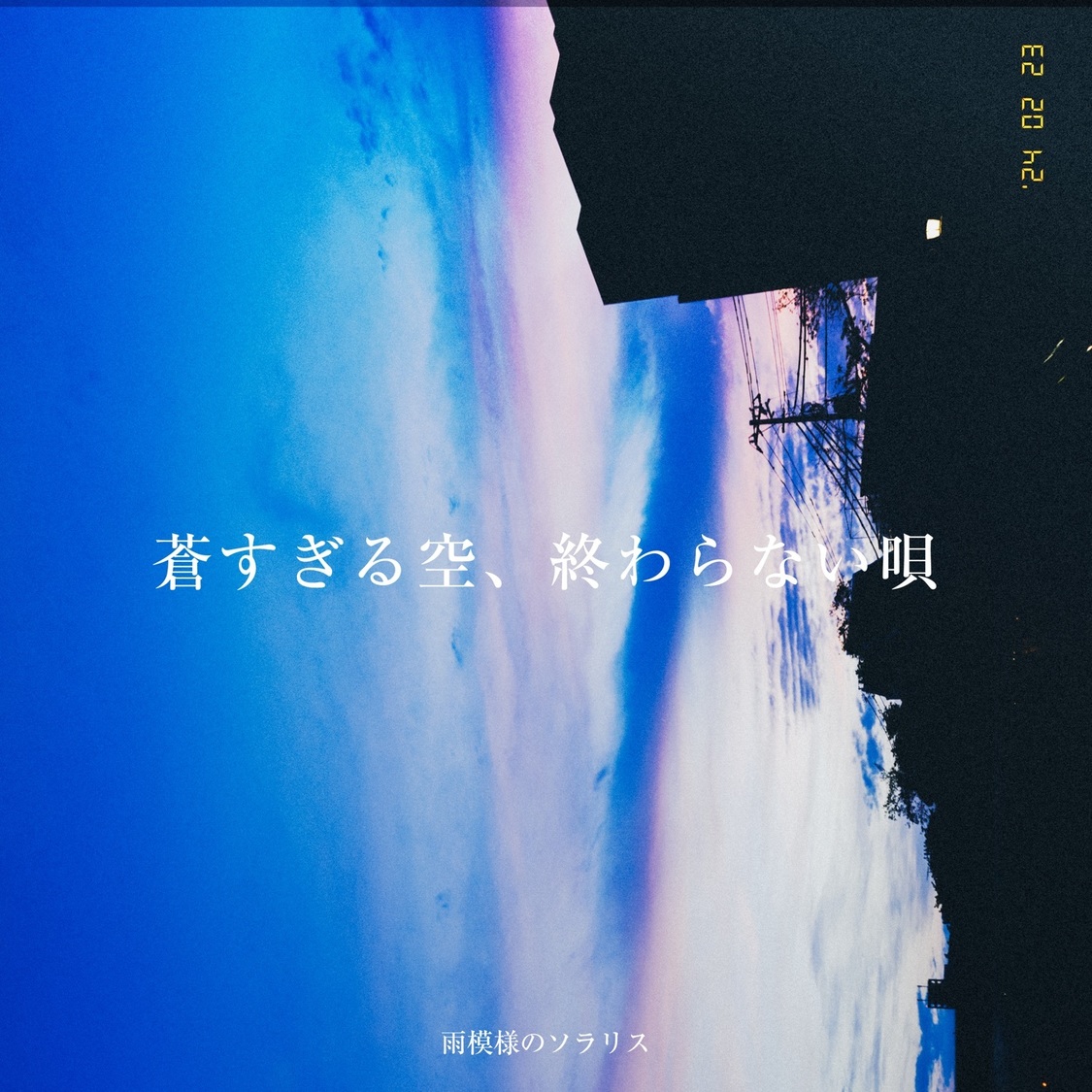 第3弾「蒼すぎる空、終わらない唄」