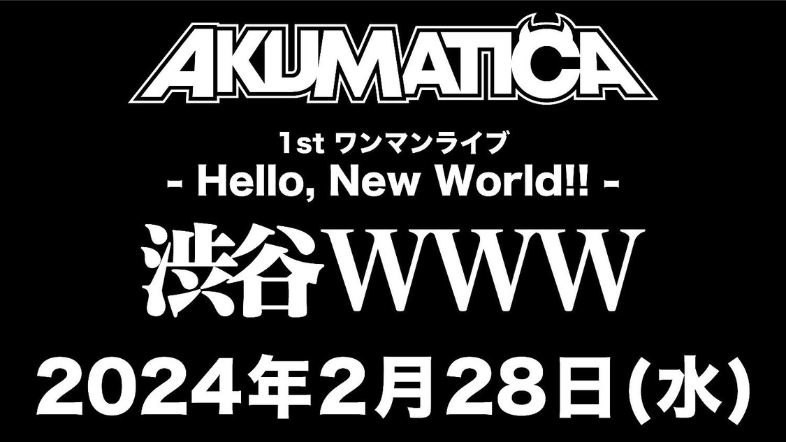 ＜AKUMATICA 1st ワンマンライブ- Hello, New World!! -＞