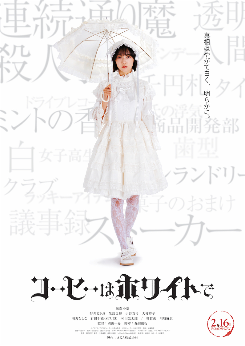 （©️映画「コーヒーはホワイトで」製作委員会）