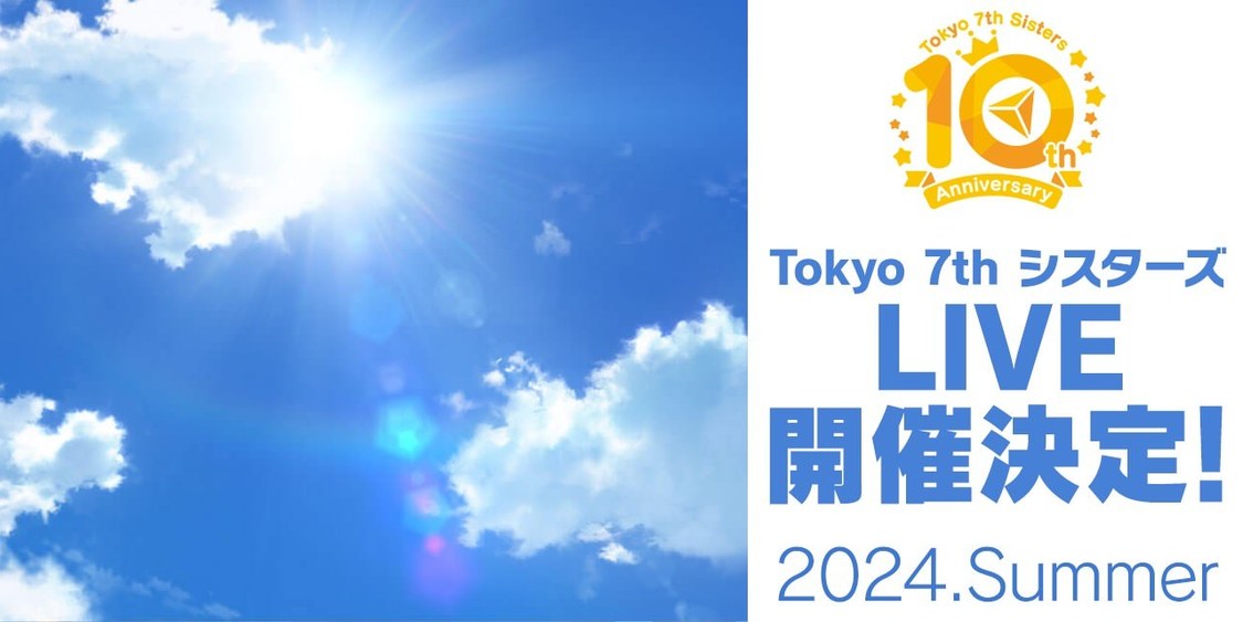『Tokyo 7th シスターズ』10周年アニバーサリーライブ開催決定