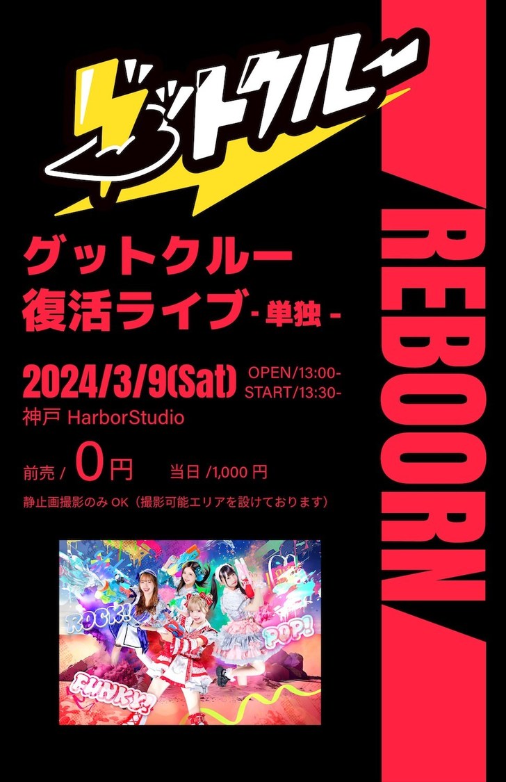 ＜グットクルー復活公演 -単独ライブ- "REBOORN”＞