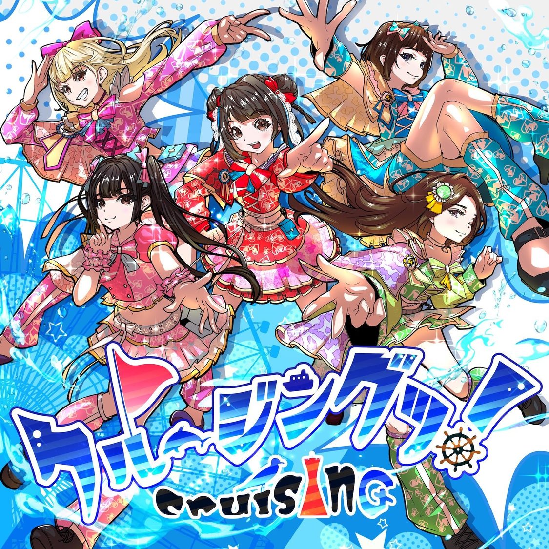 グットクルー『クルージングッ！』