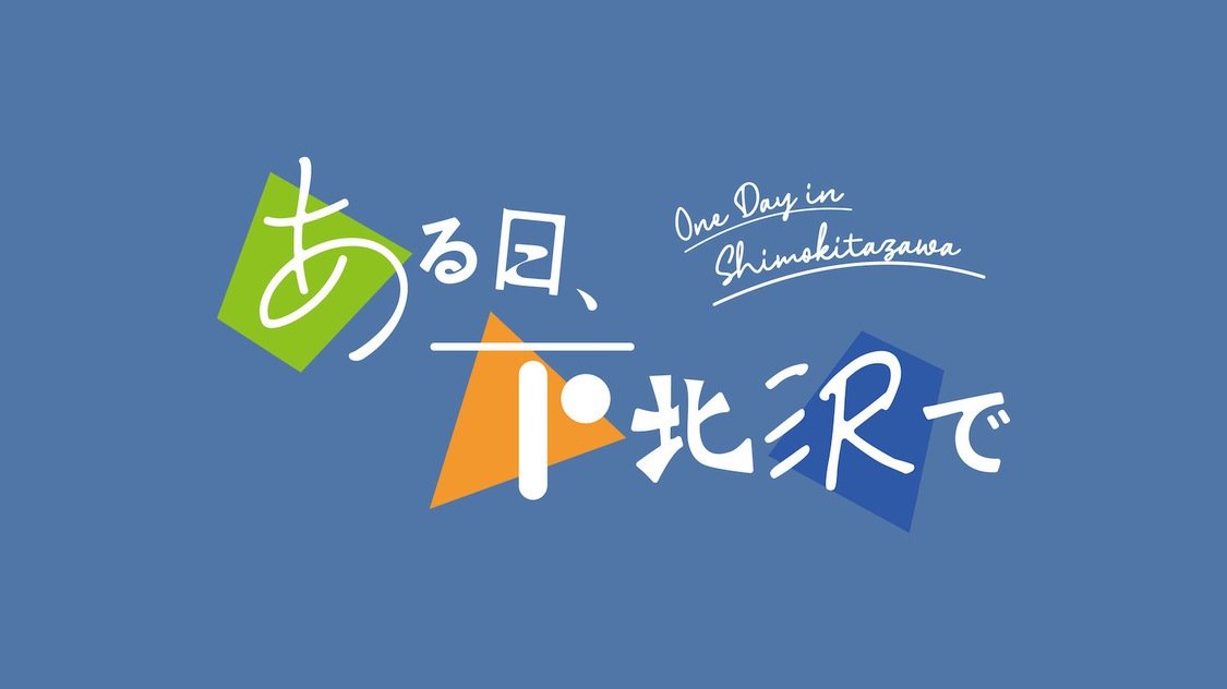 『ある日、下北沢で』