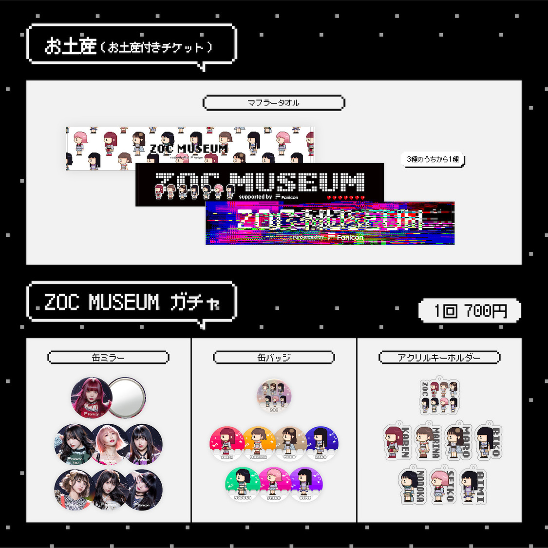＜ZOC MUSEUM supported by Fanicon＞
