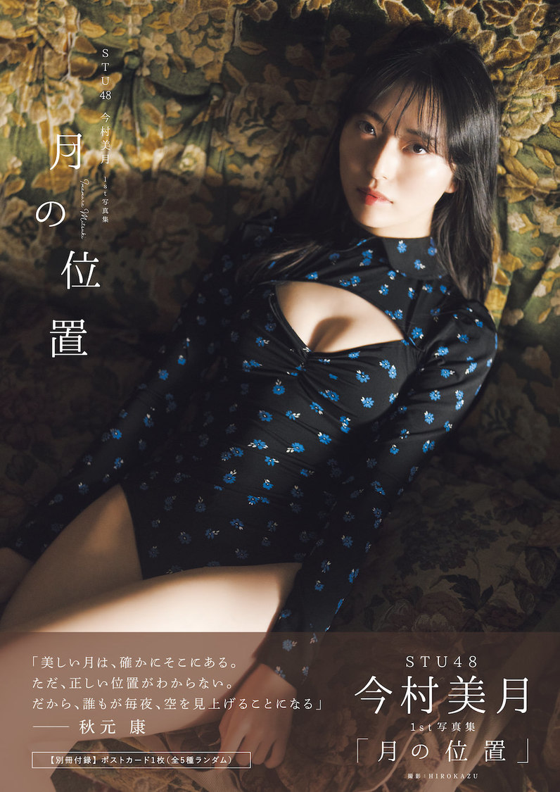 『STU48今村美月1st写真集「月の位置」』Amazon限定表紙版（東京ニュース通信社刊／撮影：HIROKAZU）