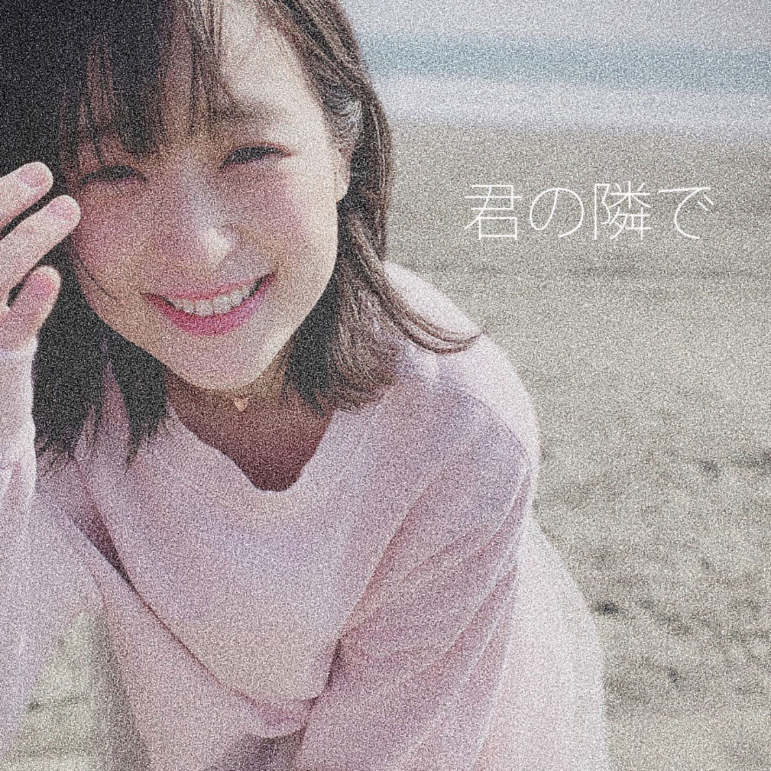 中崎絵梨奈「君の隣で」