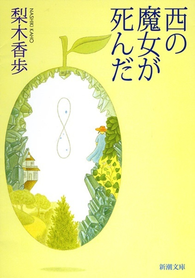 梨木香歩『西の魔女が死んだ』（新潮文庫刊）