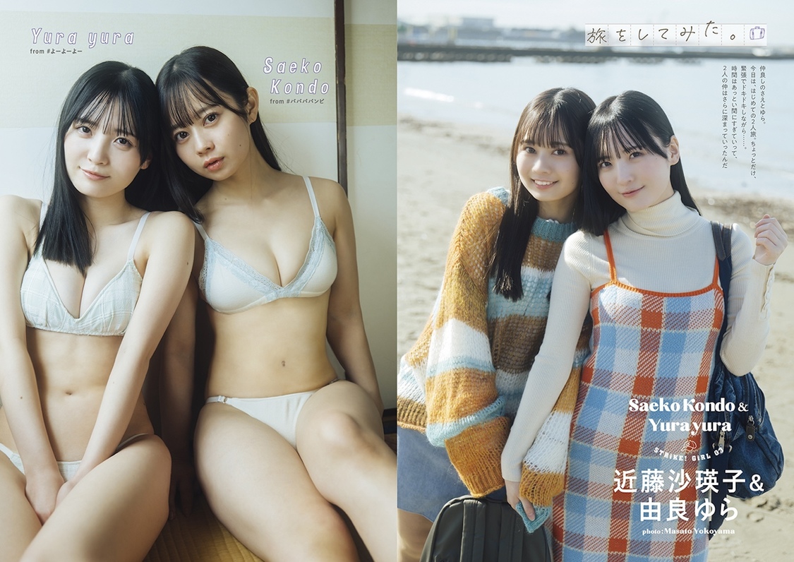 由良ゆら＆近藤沙瑛子『ゼロふぁみSTRiKE!』先行公開ページ