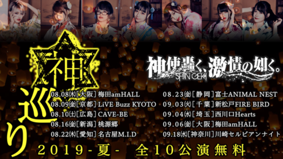 ＜神巡り2019-夏-＞