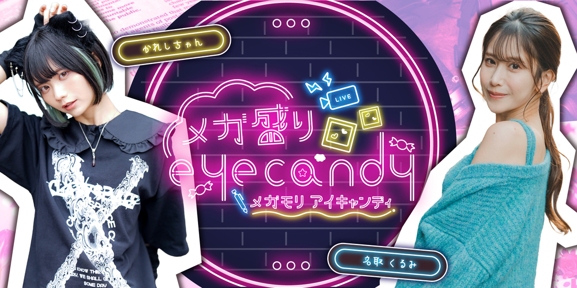 『メガ盛りeyecandy』