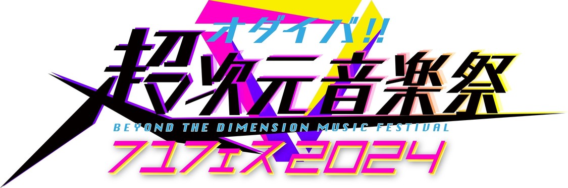 ＜オダイバ!!超次元音楽祭 フユフェス 2024＞