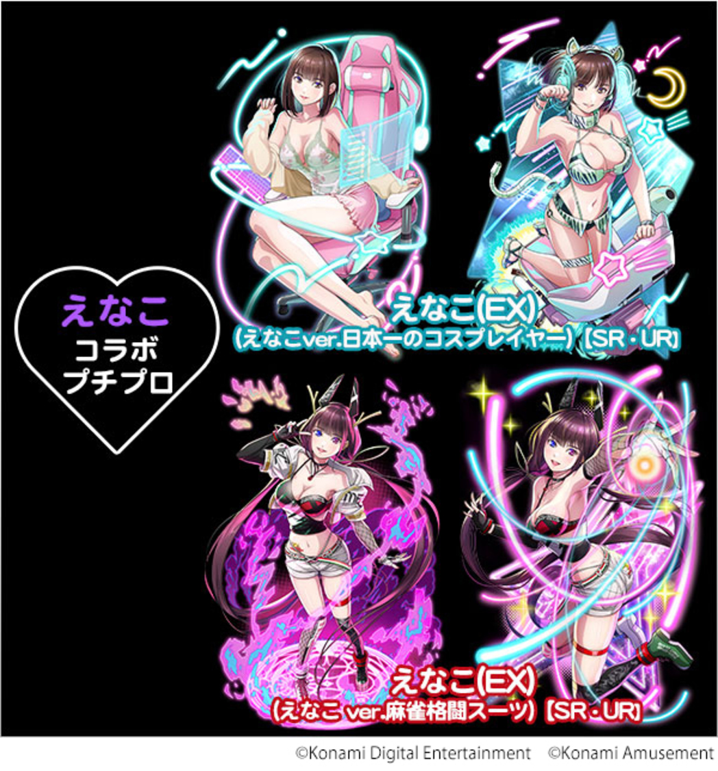 えなこコラボプチプロ