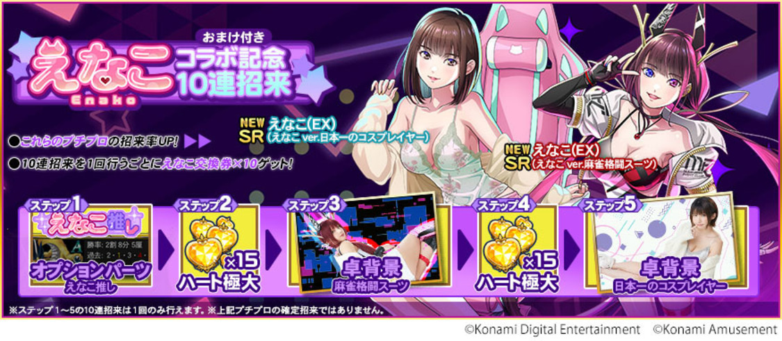 おまけ付きえなこコラボ記念10連招来