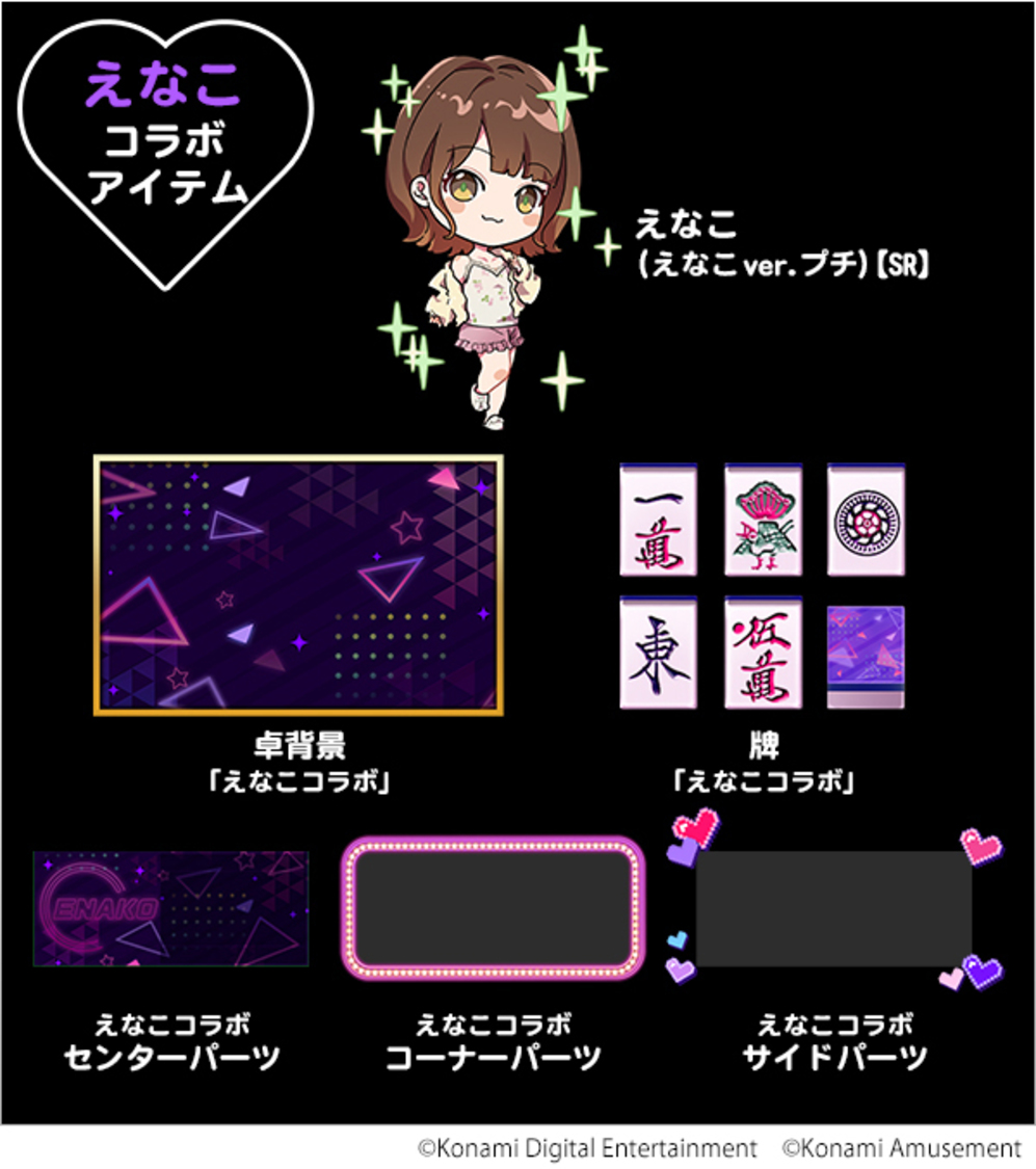 「えなこ」コラボアイテム