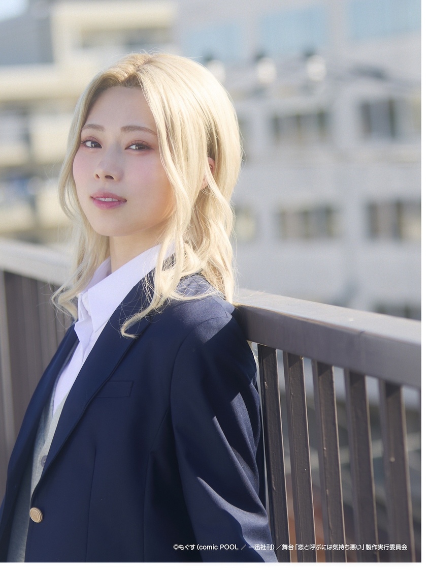 龍本弥生（NMB48）（©︎もぐす（comic POOL／一迅社刊）／舞台「恋と呼ぶには気持ち悪い」製作実行委員会 ©︎もぐす・一迅社/恋きも製作委員会）