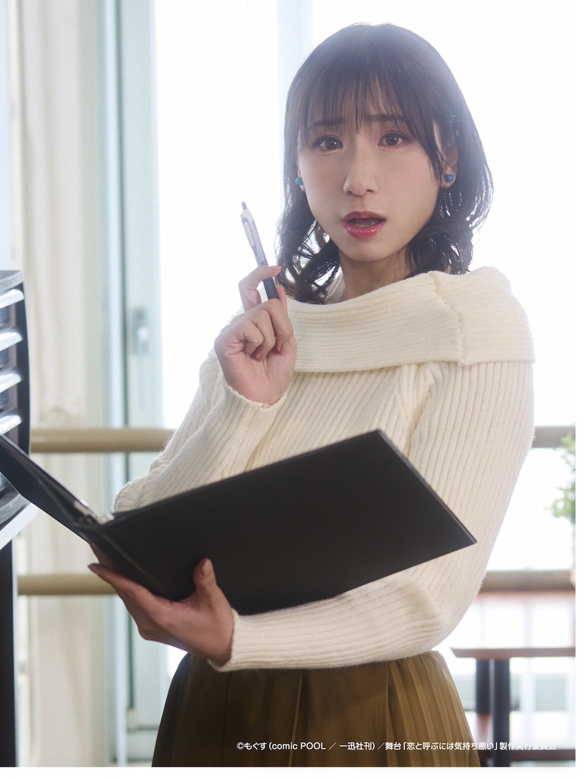 小見川千明（©︎もぐす（comic POOL／一迅社刊）／舞台「恋と呼ぶには気持ち悪い」製作実行委員会 ©︎もぐす・一迅社/恋きも製作委員会）