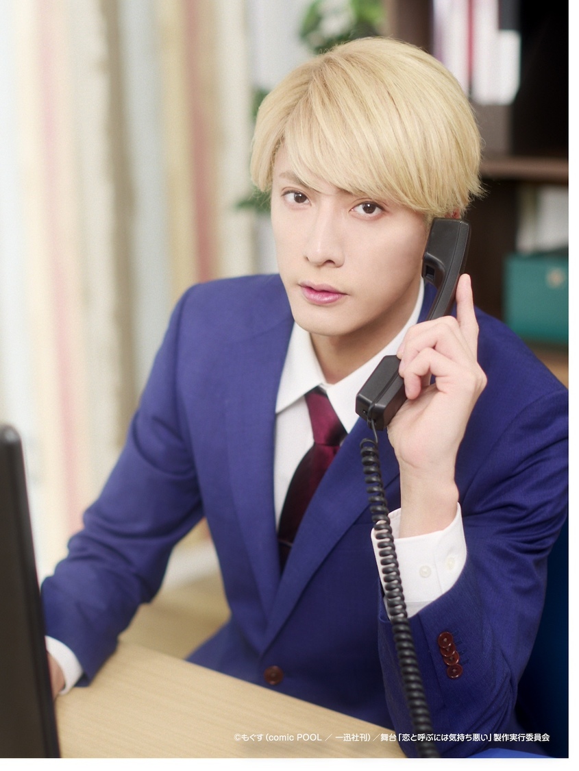 内博貴（©︎もぐす（comic POOL／一迅社刊）／舞台「恋と呼ぶには気持ち悪い」製作実行委員会 ©︎もぐす・一迅社/恋きも製作委員会）