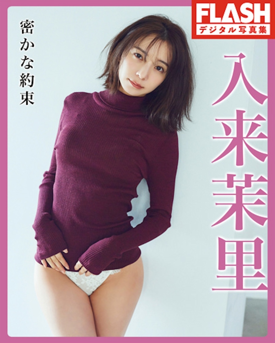 入来茉里（©️光文社／週刊FLASH  撮影：熊木優（io））
