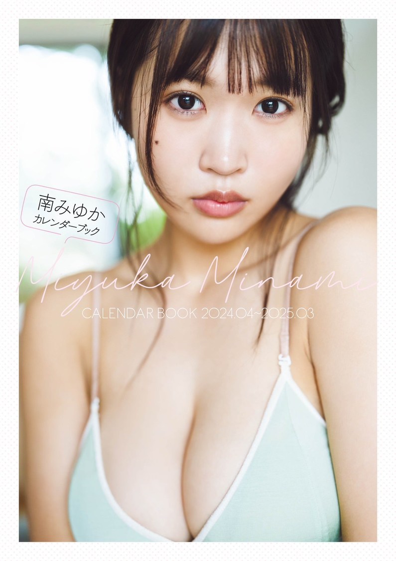 『南みゆかカレンダーブック2024.04〜2025.03』