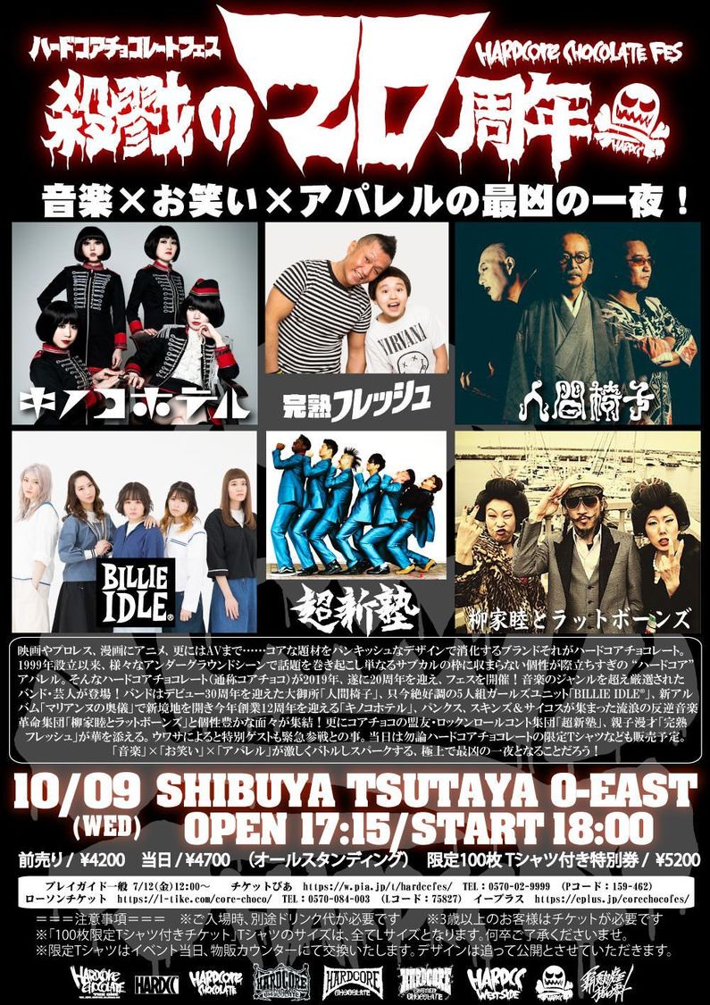 ＜ハードコアチョコレートフェス -殺戮の20周年-＞