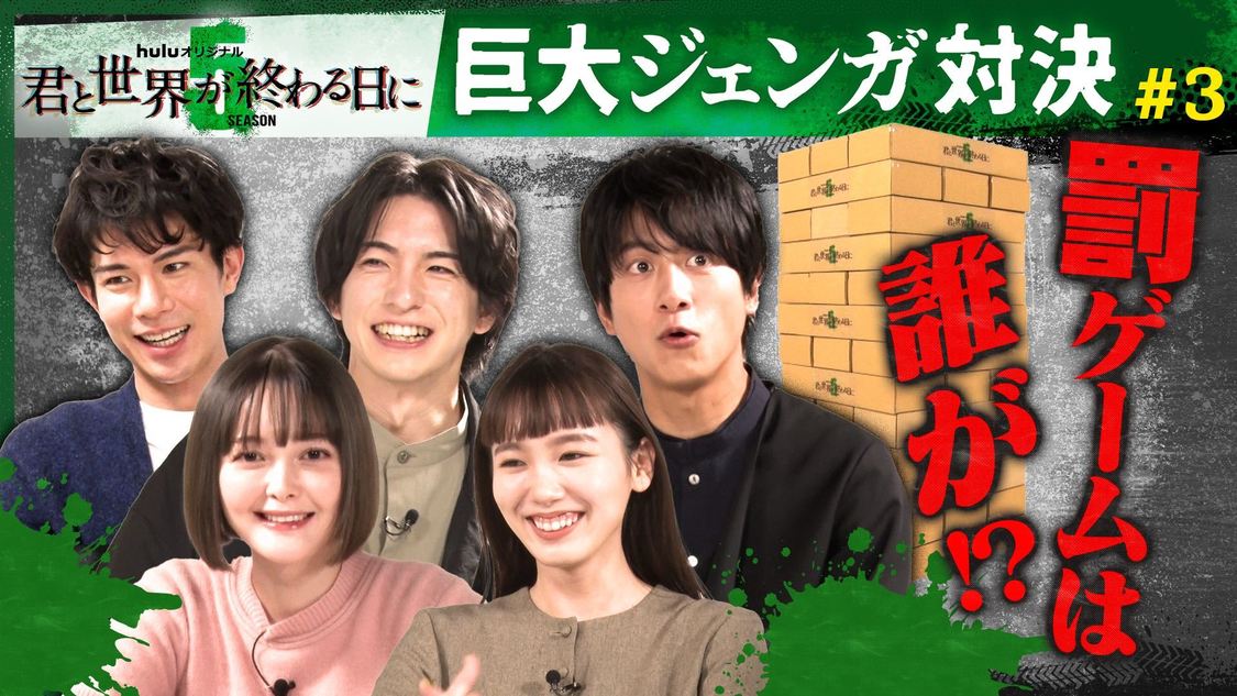 オリジナルドラマ『君と世界が終わる日に』Season5 YouTube企画（＃3）