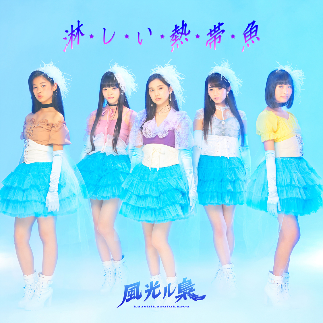 ニューシングル「淋しい熱帯魚」TYPE-B