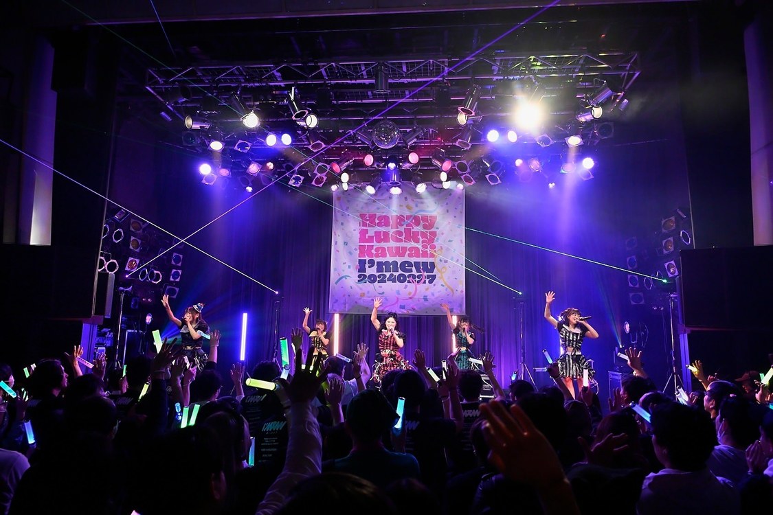 I'mew（あいみゅう）＜5thワンマンライブ「Happy Lucky Kawaii」＞Spotify O-WEST（2024年2月27日）