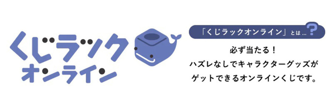 「くじラックオンライン」