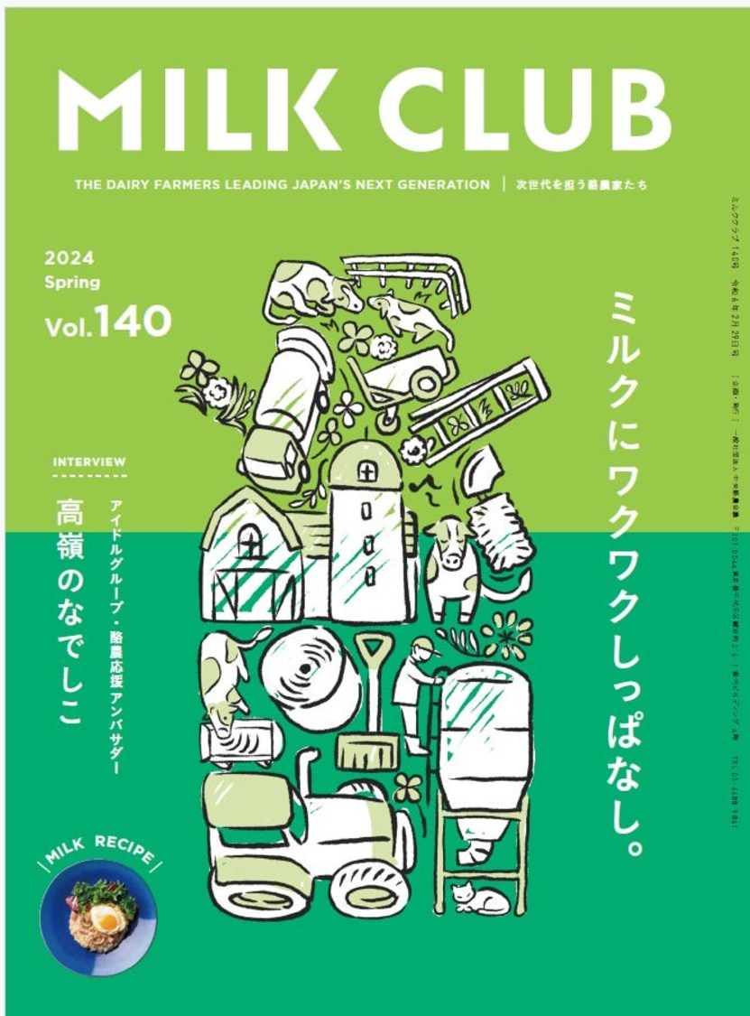『MILK CLUB』Vol.140号
