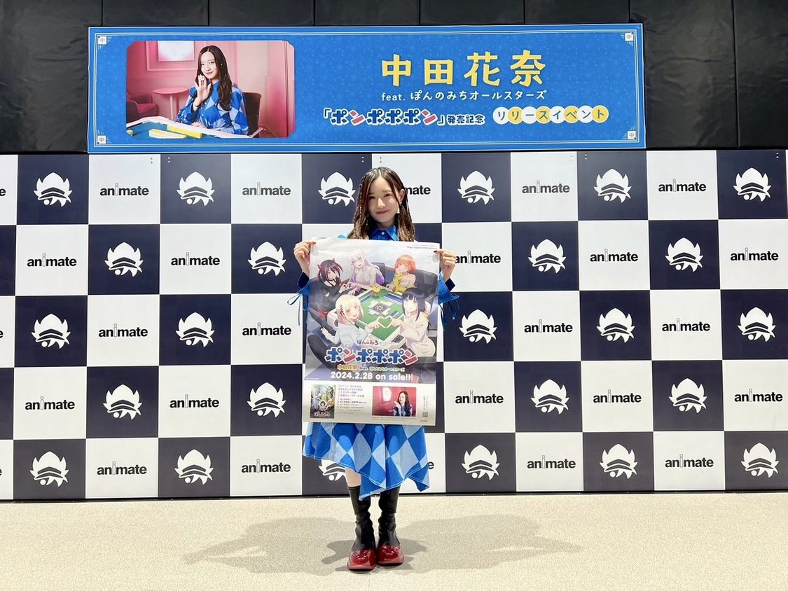 ＜中田花奈 feat. ぽんのみちオールスターズ「ポンポポポン」リリースイベント＞アニメイト池袋本店（2024年2月28日）