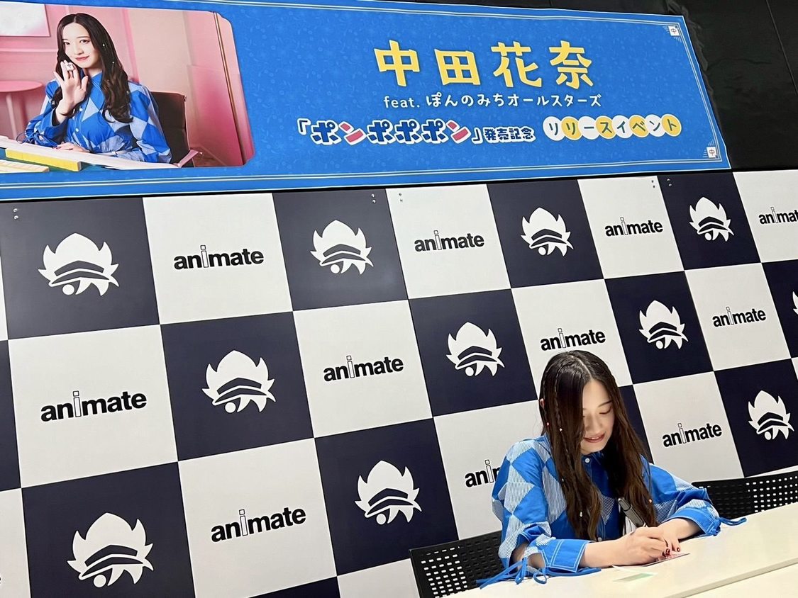 ＜中田花奈 feat. ぽんのみちオールスターズ「ポンポポポン」リリースイベント＞アニメイト池袋本店（2024年2月28日）