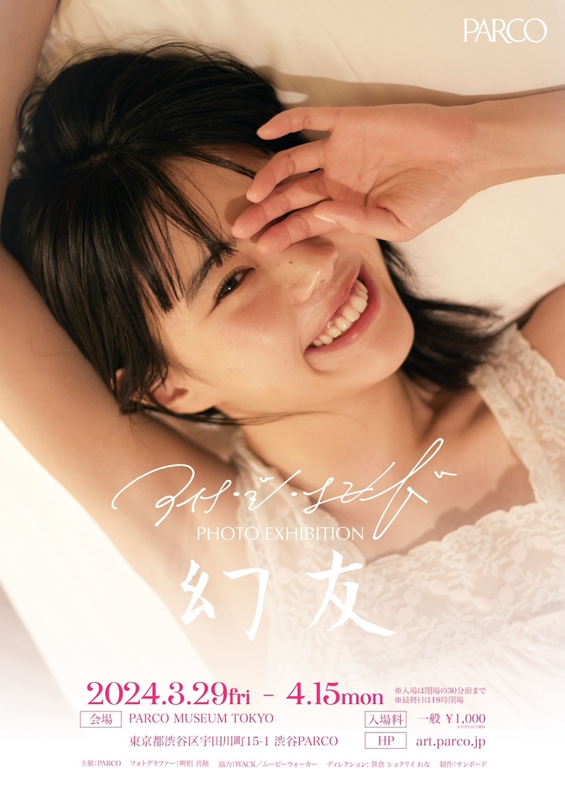 ＜アイナ・ジ・エンド photo exhibition ‐幻友‐＞