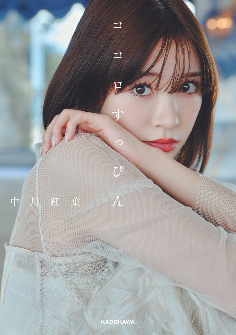 中川紅葉1stフォトエッセイ『ココロすっぴん』（©KADOKAWA／撮影：千葉タイチ）