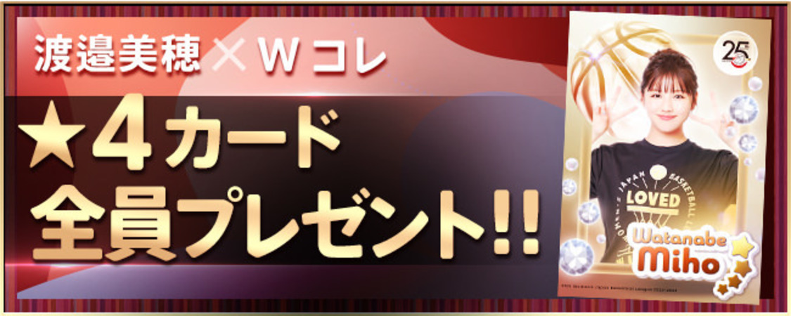 渡邉美穂×W LEAGUE CARD COLLECTION