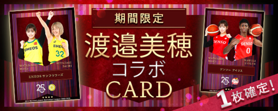 渡邉美穂×W LEAGUE CARD COLLECTION