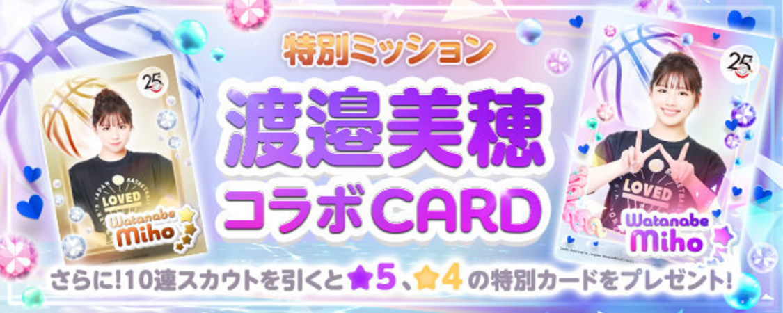 渡邉美穂×W LEAGUE CARD COLLECTION