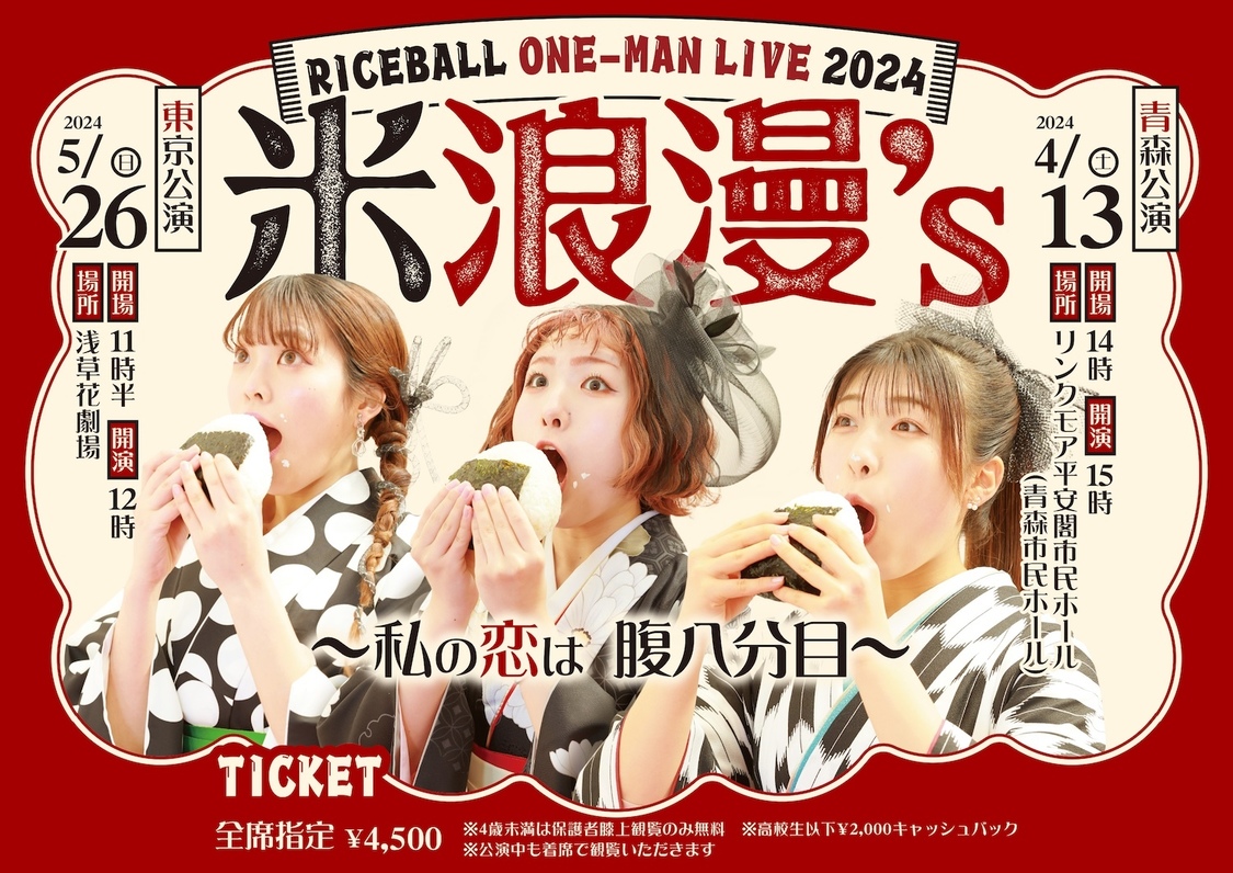 ＜RICEBALL ONE-MAN LIVE 2024「米浪漫ʼs 〜私の恋は腹八分目〜」＞