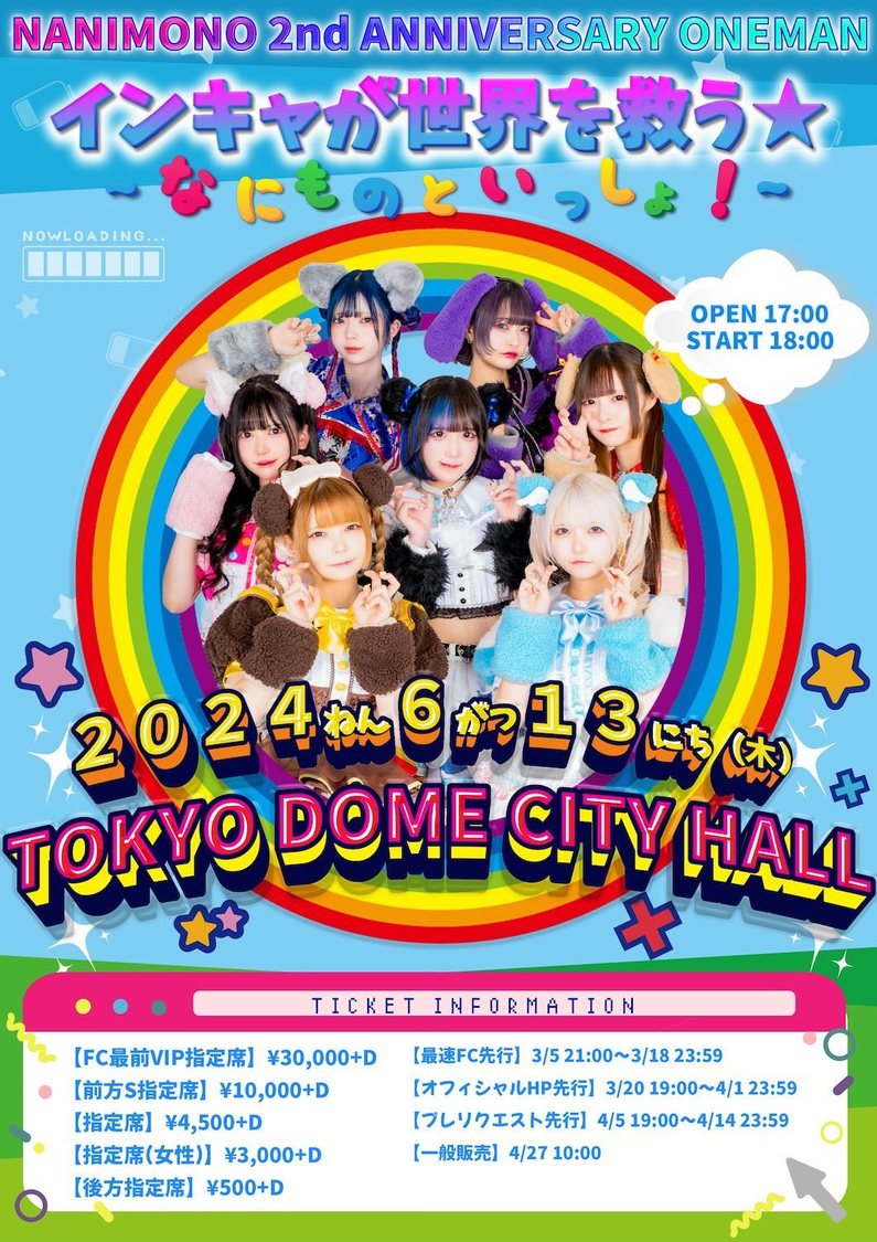 NANIMONO 2nd ANNIVERSARY ONEMAN ＜インキャが世界を救う★ 〜なにものといっしょ〜＞