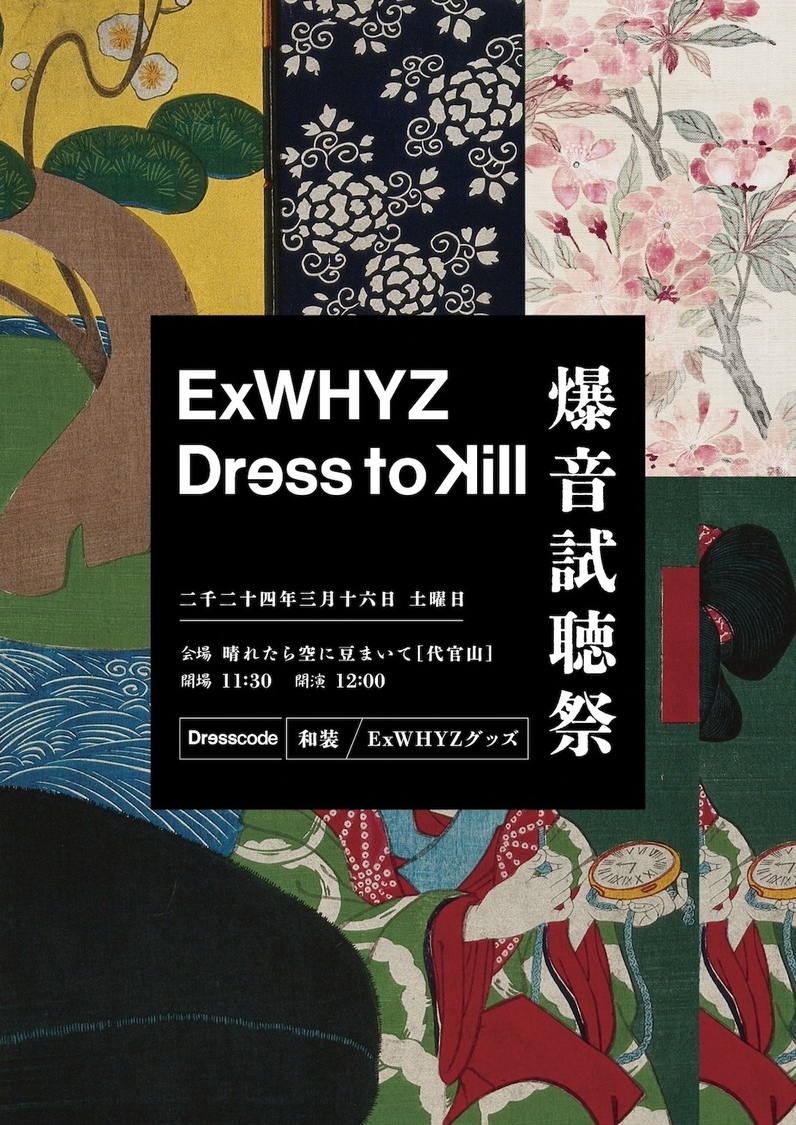 ＜ExWHYZ 主催 Dress to Kill 爆音試聴祭＞
