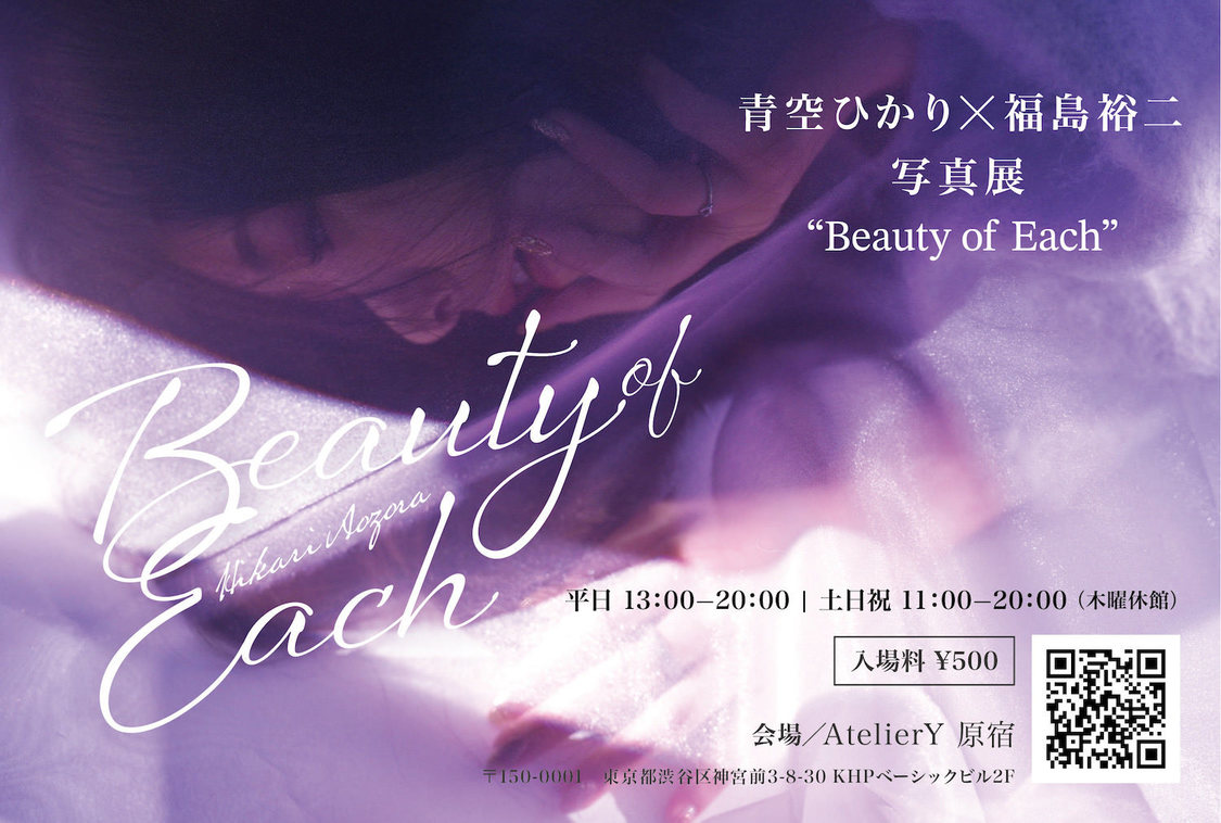 ＜青空ひかり×福島裕二写真展 “Beauty of Each”＞