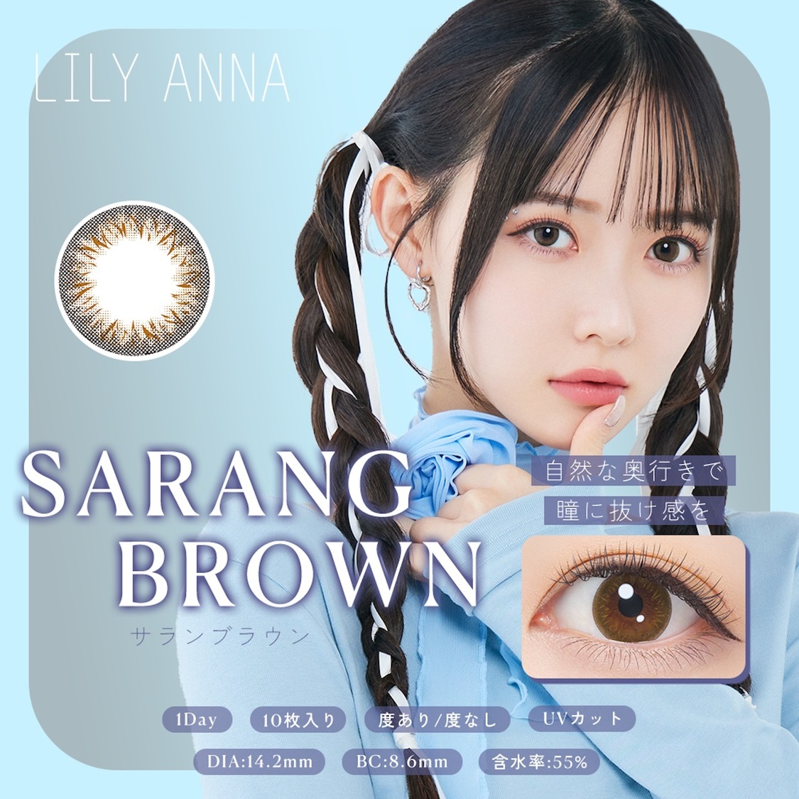 「SARANG BROWN（サランブラウン）」