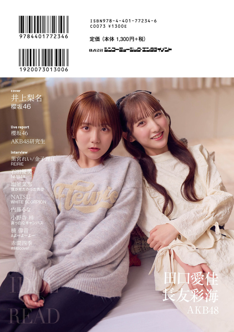 『IDOL AND READ 038』バックカバー：田口愛佳／長友彩海（AKB48）