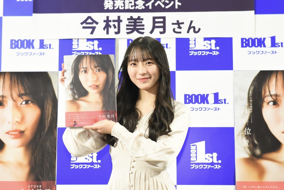 『STU48今村美月1st写真集「月の位置」』（東京ニュース通信社刊）