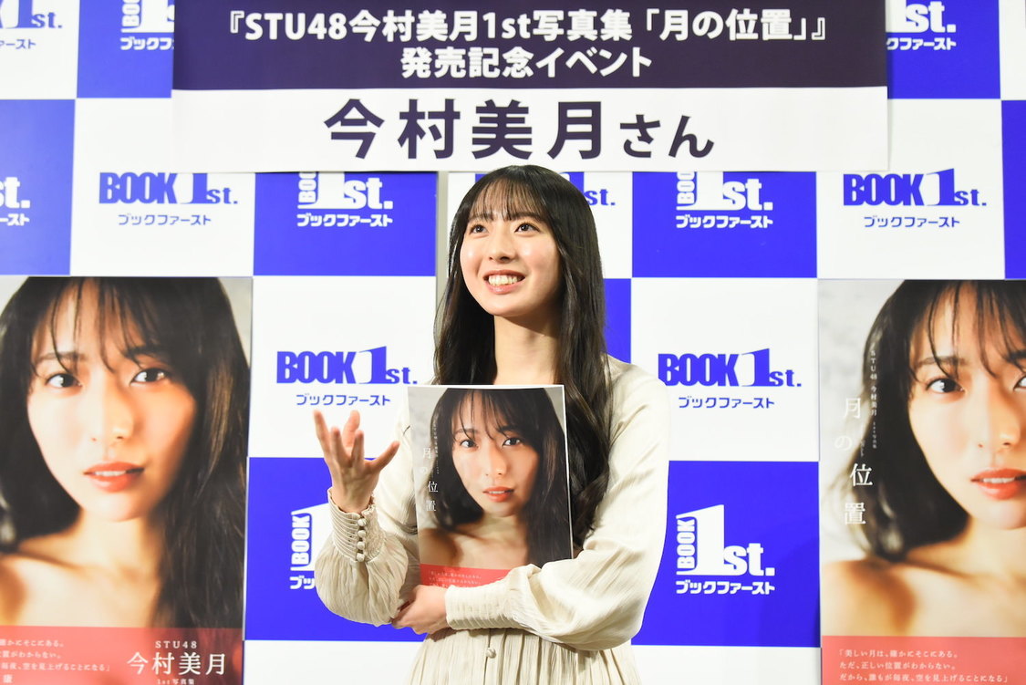 『STU48今村美月1st写真集「月の位置」』（東京ニュース通信社刊）
