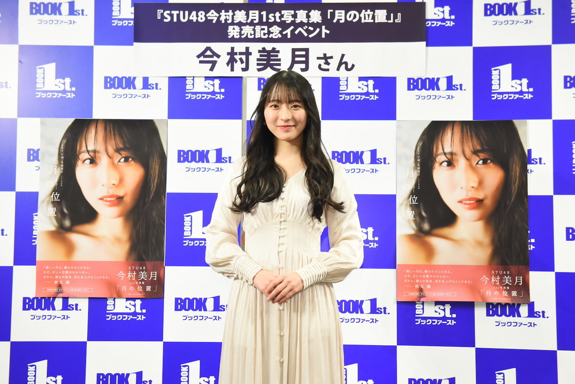 『STU48今村美月1st写真集「月の位置」』（東京ニュース通信社刊）